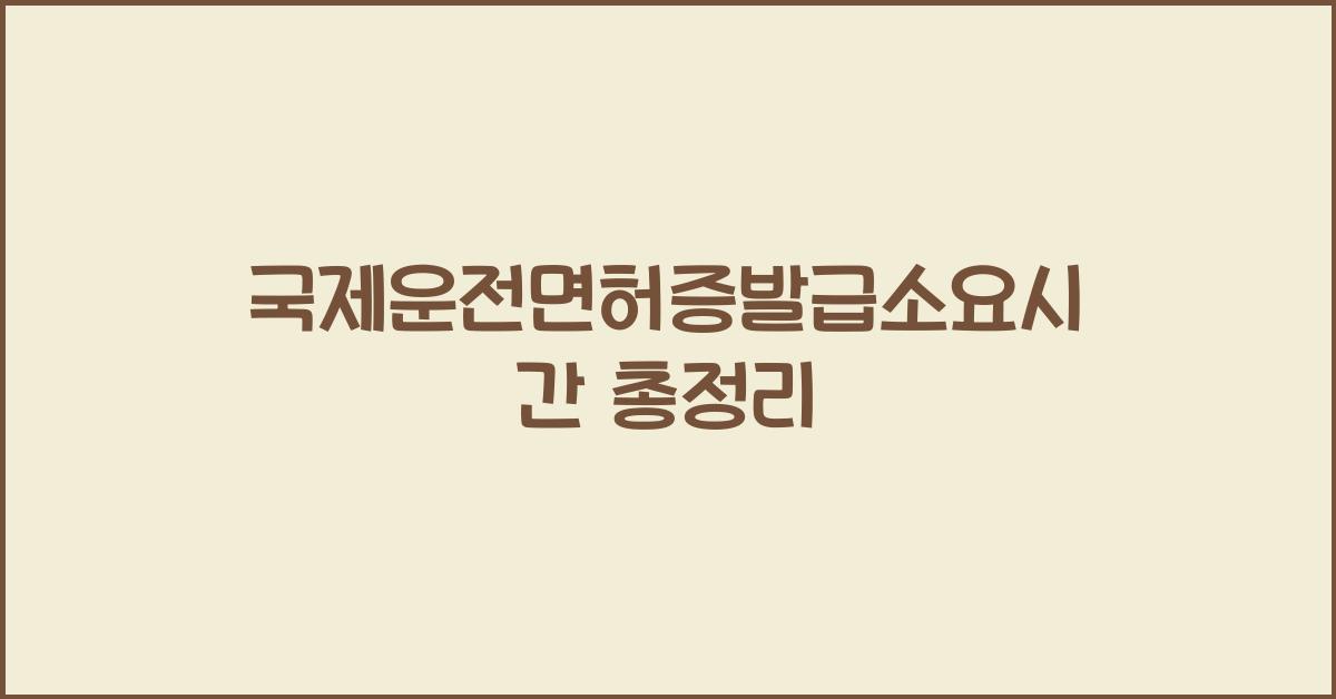 국제운전면허증발급소요시간