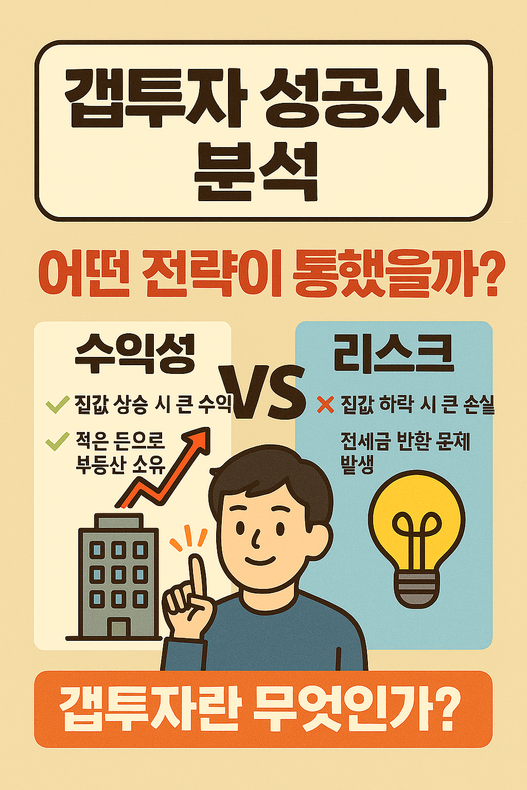 갭투자 성공사례 분석 어떤 전략이 통했을까