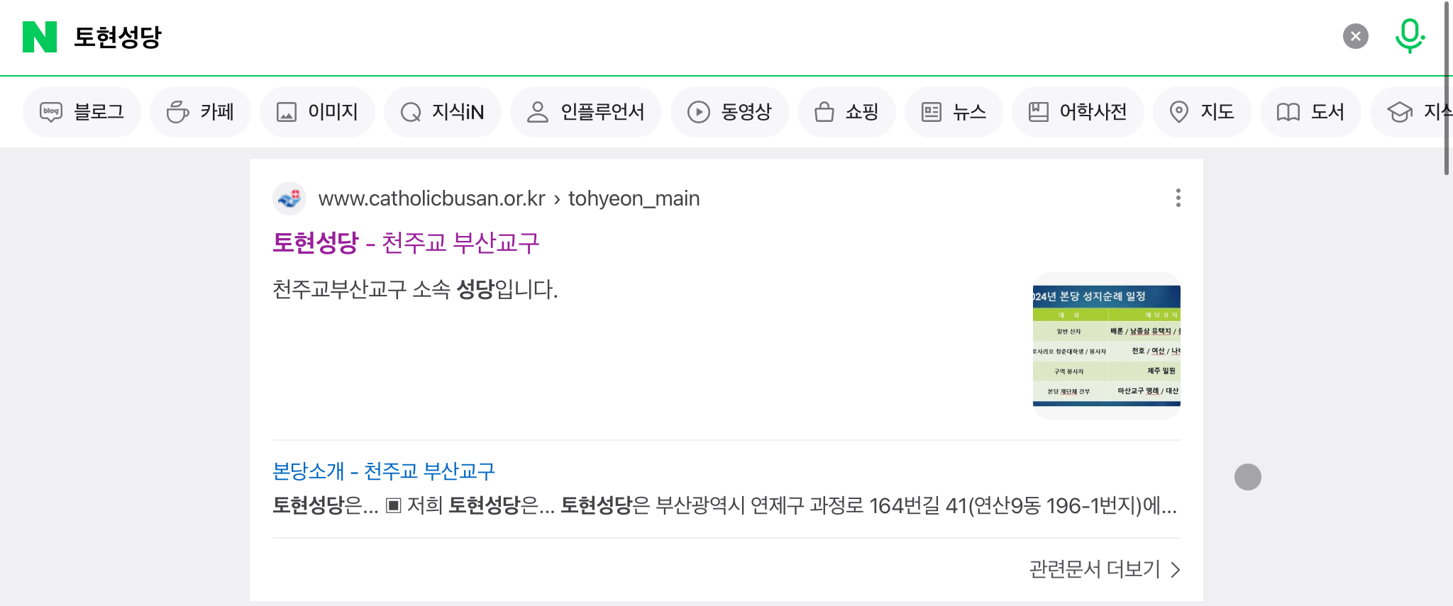 &quot;토현성당&quot; 네이버 검색 화면