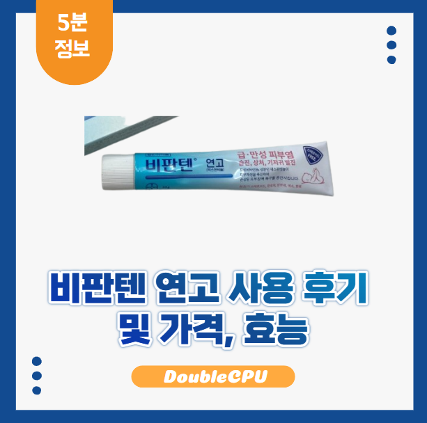 비판텐 연고