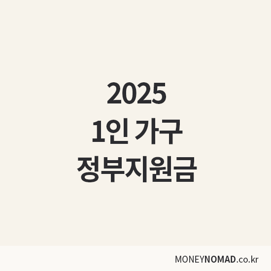 1인 가구 정부지원금