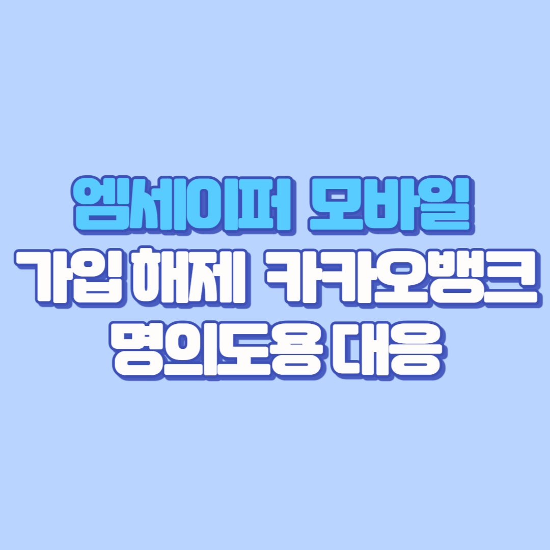 [명의도용 걱정 끝!] 엠세이퍼 모바일 가입, 가입제한 해지부터 카카오뱅크 명의도용 대응까지 완벽 정리 (ft. PASS 앱, 유심교체)