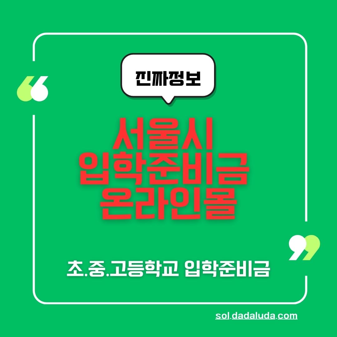 서울시 입학준비금 온라인몰