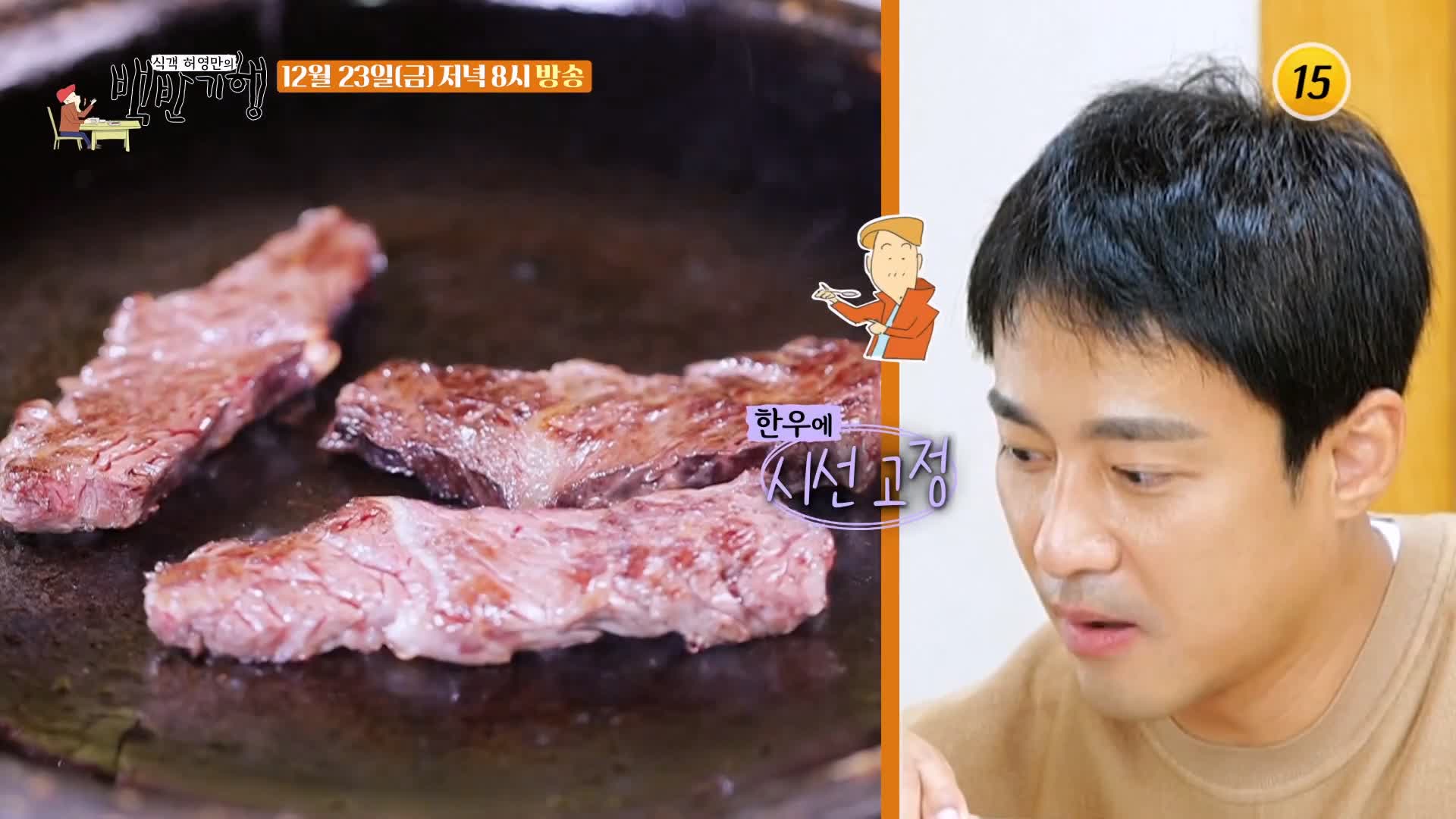 백반기행 2022 한우특집 고주원 편 뭉티기 육회 생고기 등골 천엽 곁간 3일숙성 한우 물회 경남 경산 맛집 소개