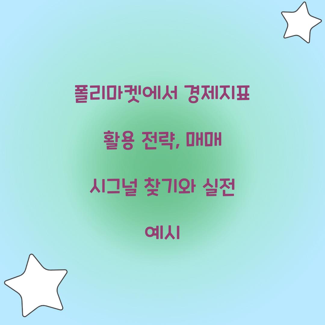 폴리마켓에서 경제지표 활용 전략