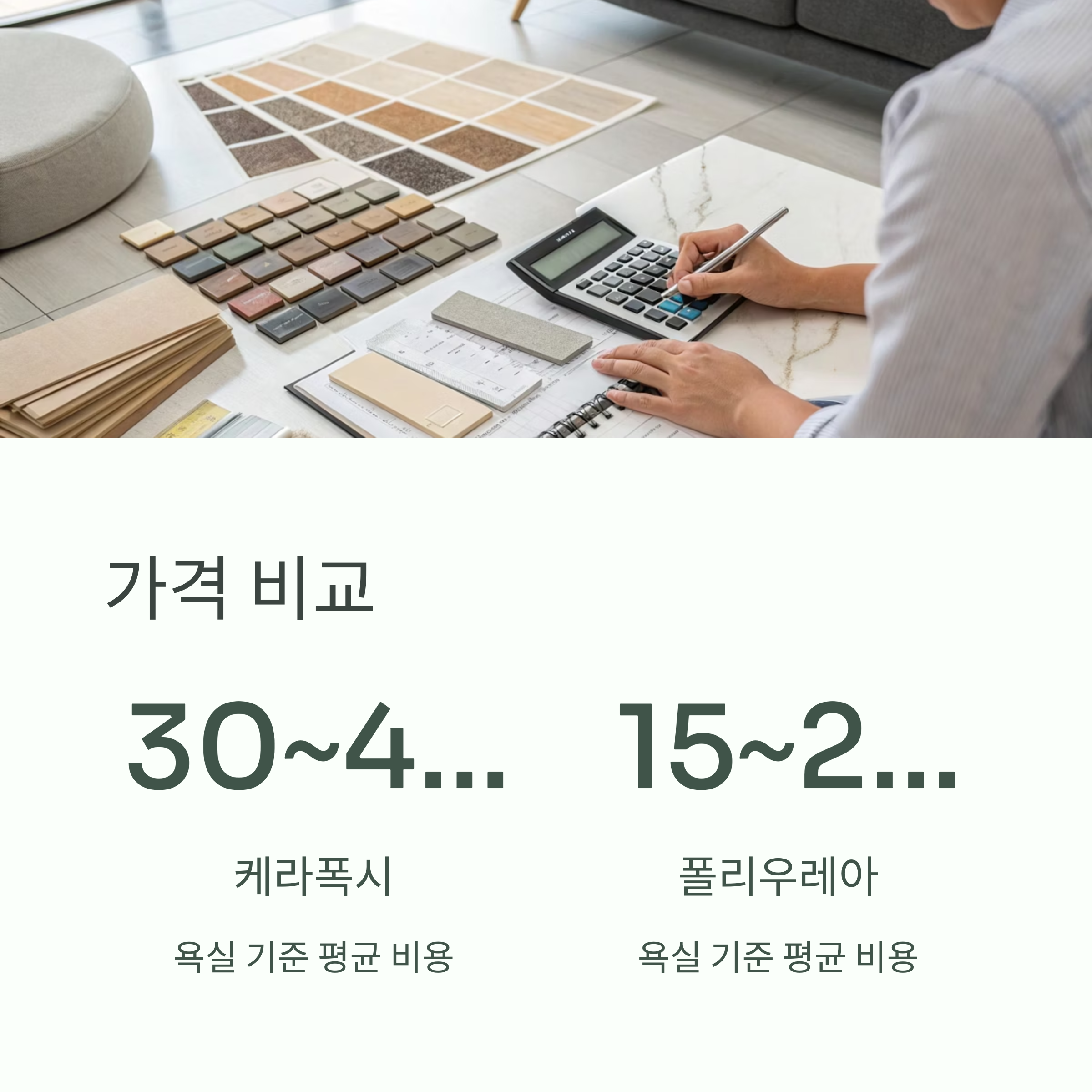 신축 아파트 줄눈 케라폭시 vs 폴리우레아 선택 가이드