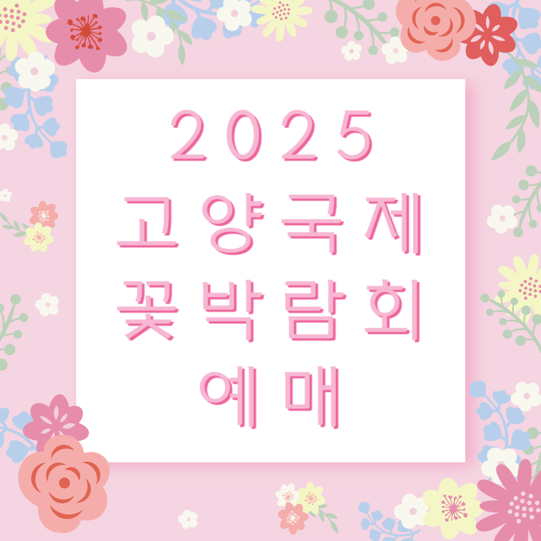2025 고양국제꽃박람회