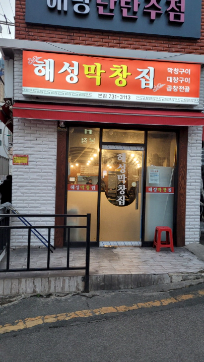 해성막창 본점 사인과 별관