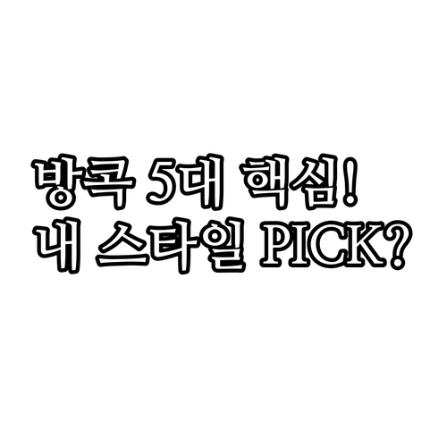 여행 스타일에 맞는 방콕 올드타운 호..