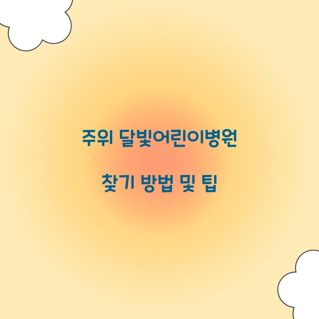 주위 달빛어린이병원 찾기