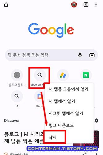 모바일 크롬 바로 가기 아이콘 삭제