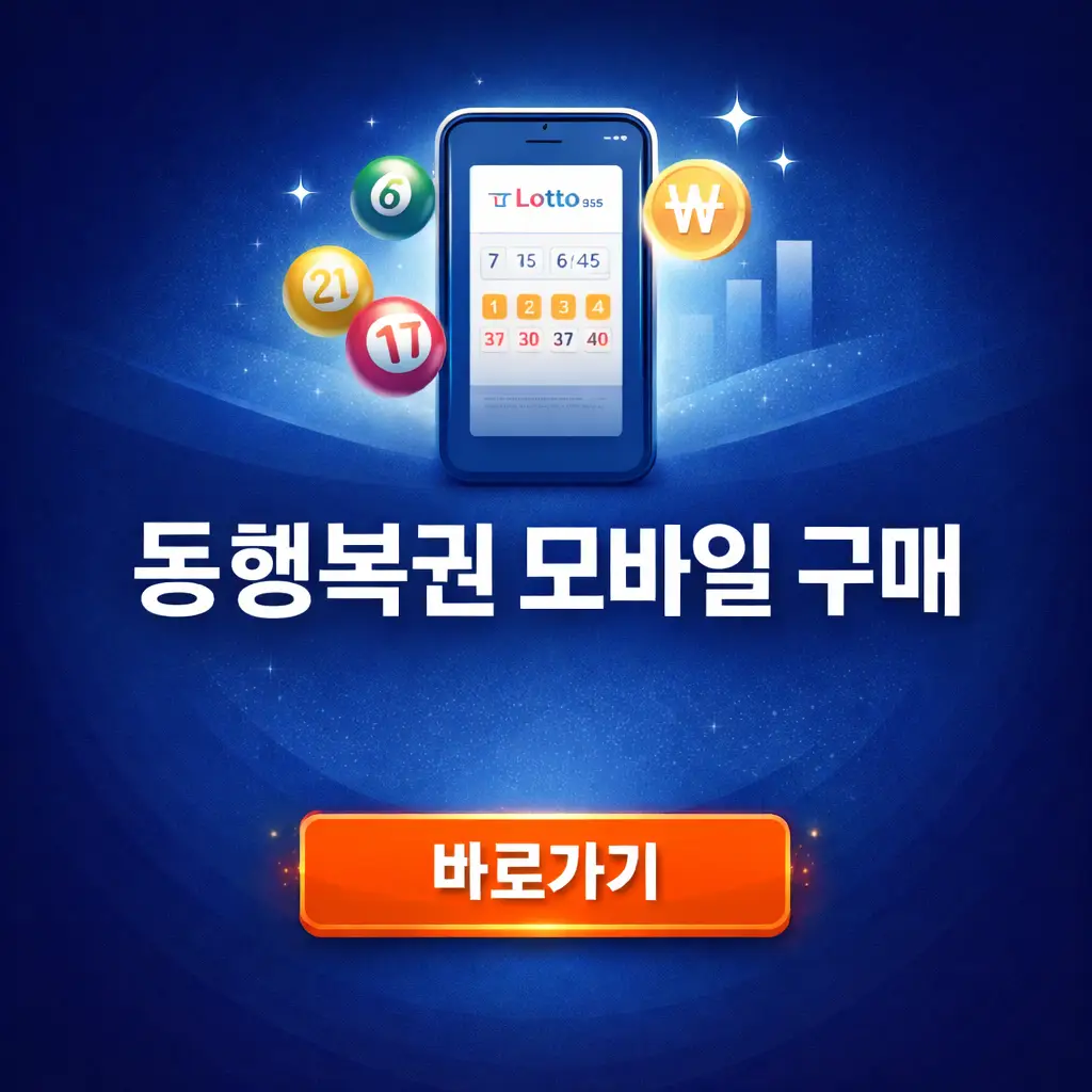 동행복권 모바일 구매 방법 (+로또 모바일)