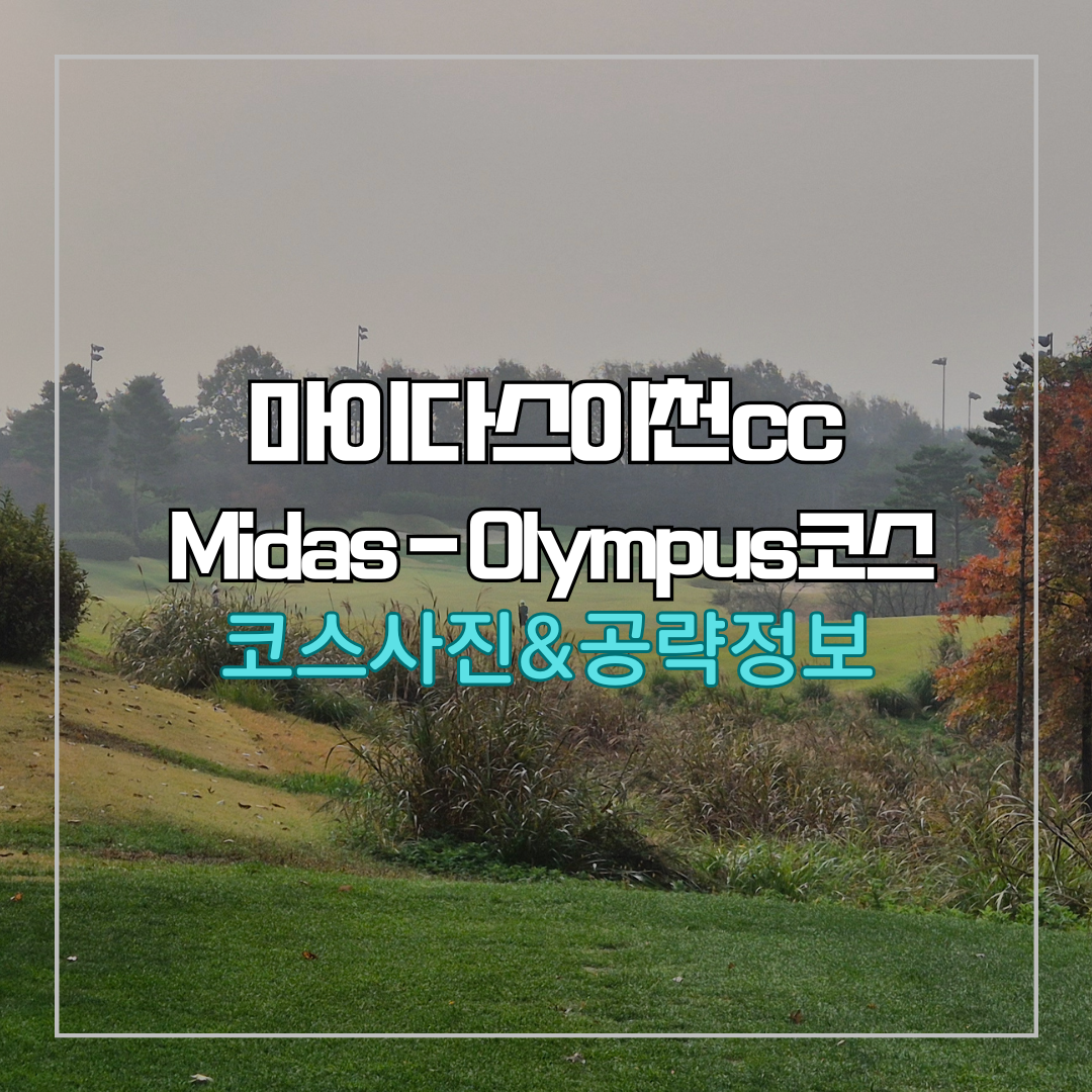 마이다스레이크 이천cc 마이다스-올림푸스 코스 사진 및 공략 정보