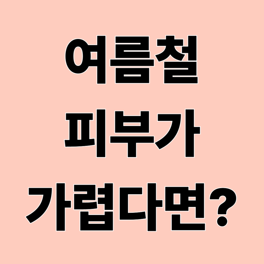 여름철 접촉성 피부염 원인과 대처 방법 – 땀띠와 차이점까지 쉽게 정리