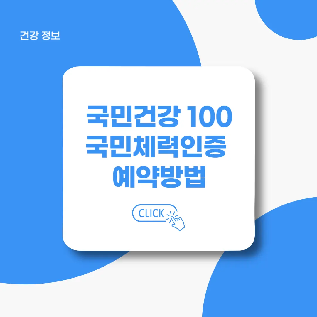 국민체력 100-국민체력인증-예약하기