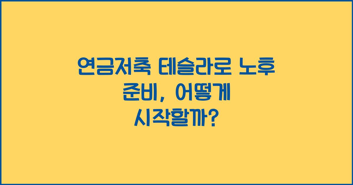 연금저축 테슬라