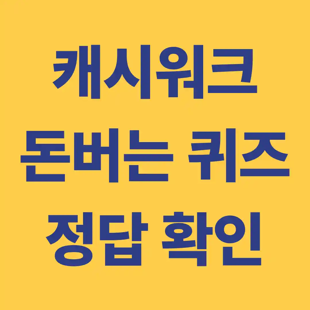캐시워크 돈버는 퀴즈 정답 5월 28일