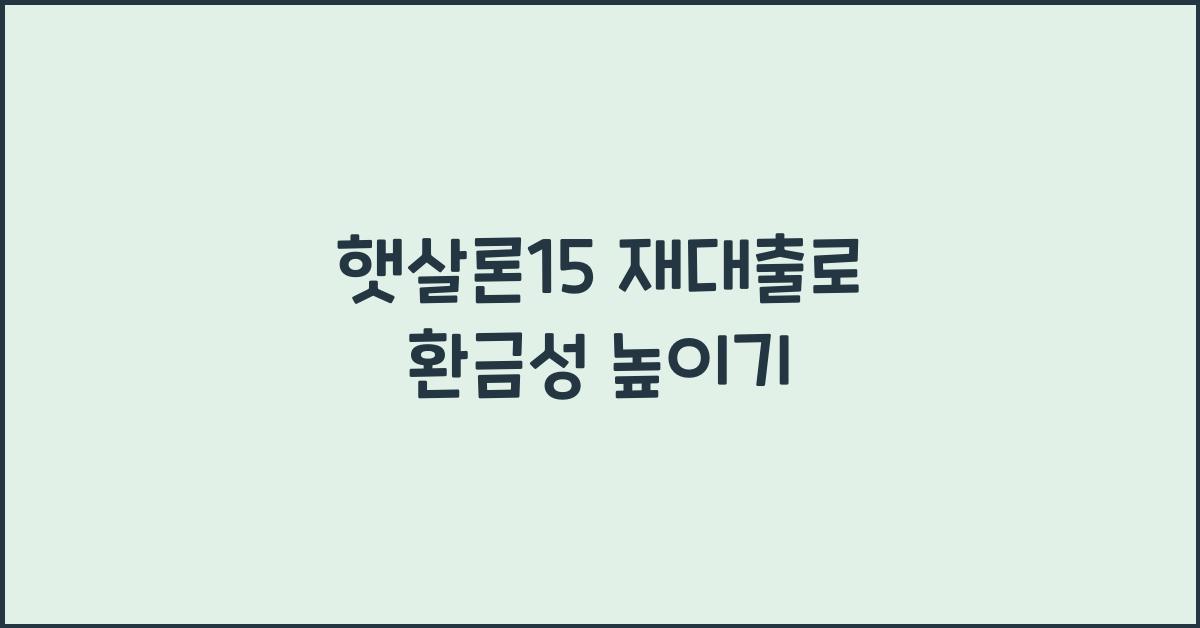 햇살론15 재대출