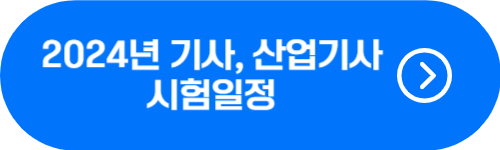 2024년 기사, 산업기사 시험일정 확인 버튼