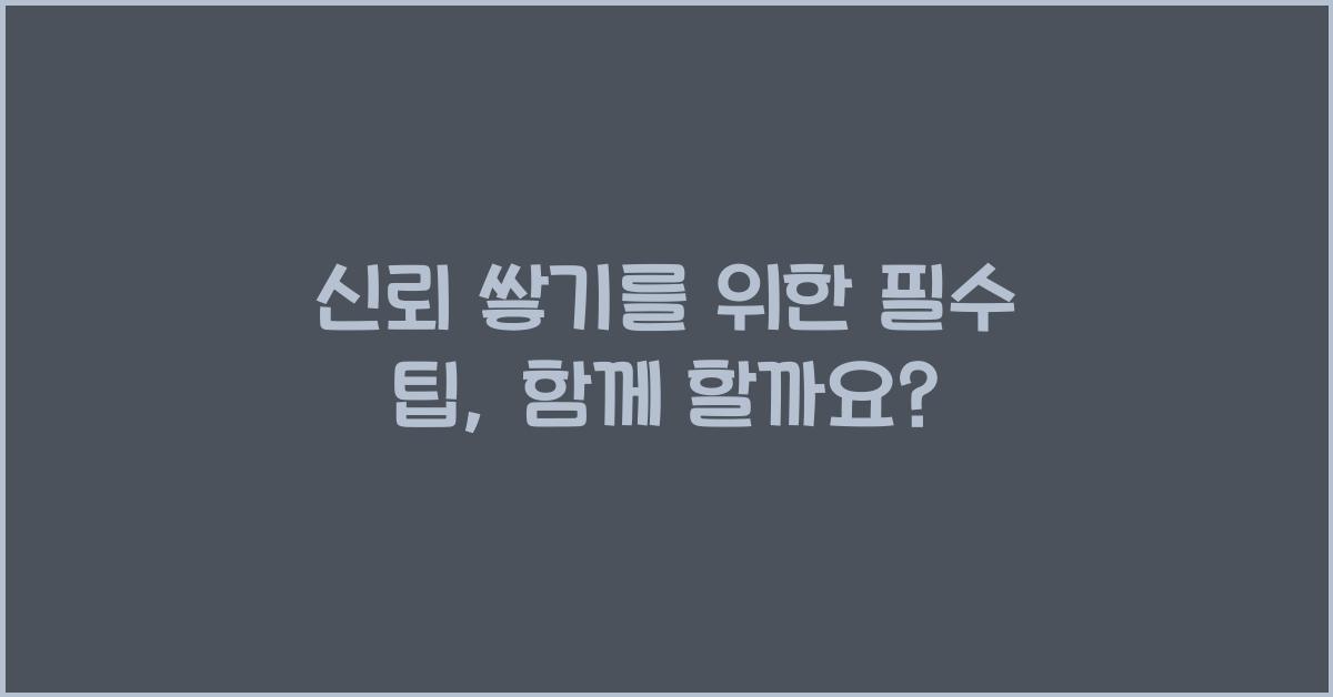신뢰 쌓기