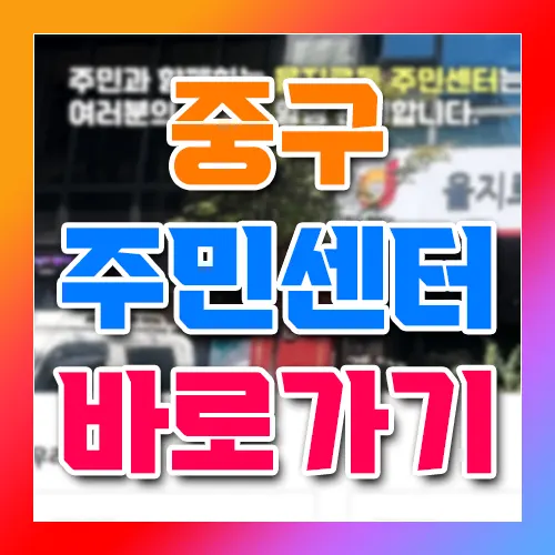 중구 주민센터 홈페이지 바로가기