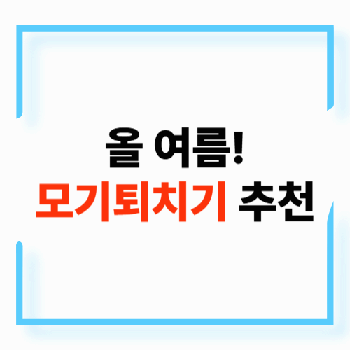 2025년 여름 모기퇴치기 추천 &amp; 사용 꿀팁