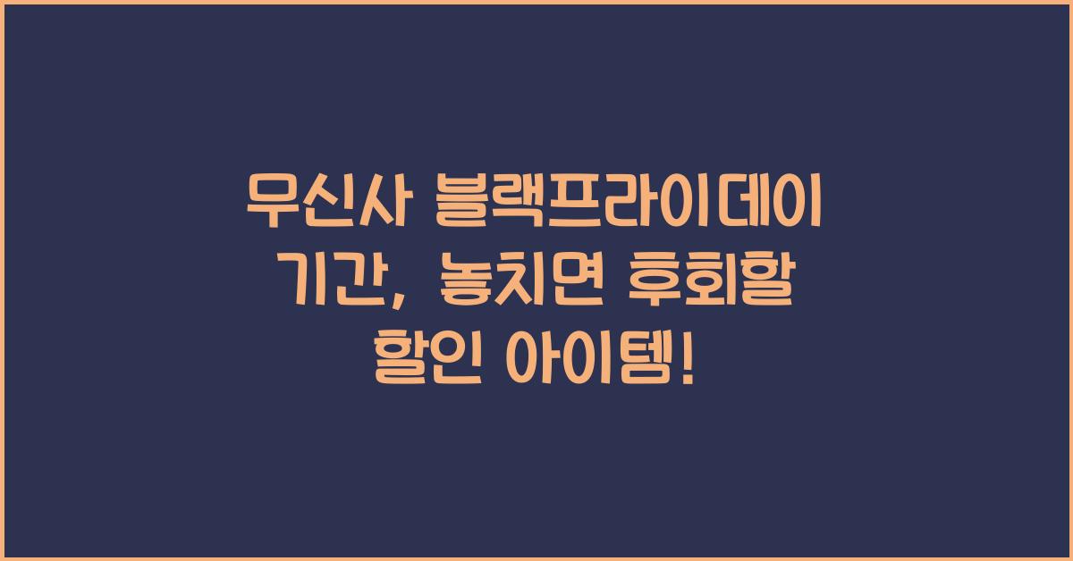 무신사 블랙프라이데이 기간