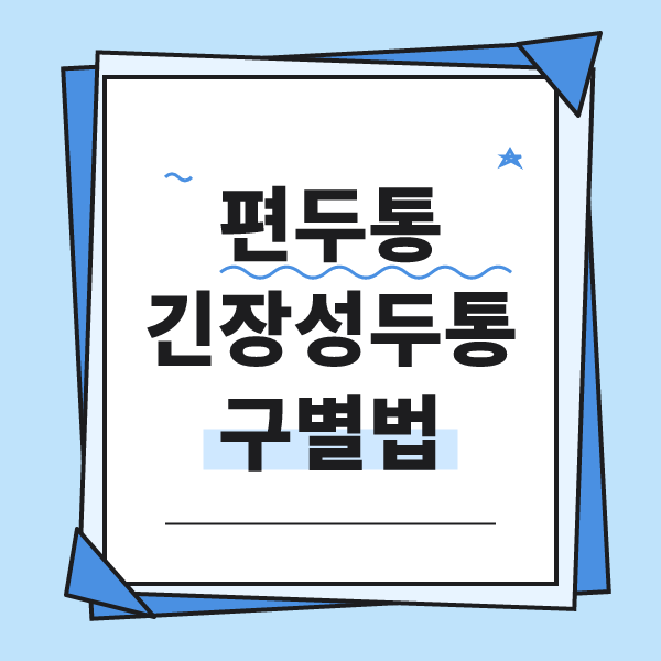 두통 유형 구별을 주제로 한 안내 메모 그림
