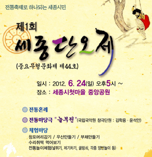 홈페이지 세종 단오제 호수공원축제 이미지입니다.