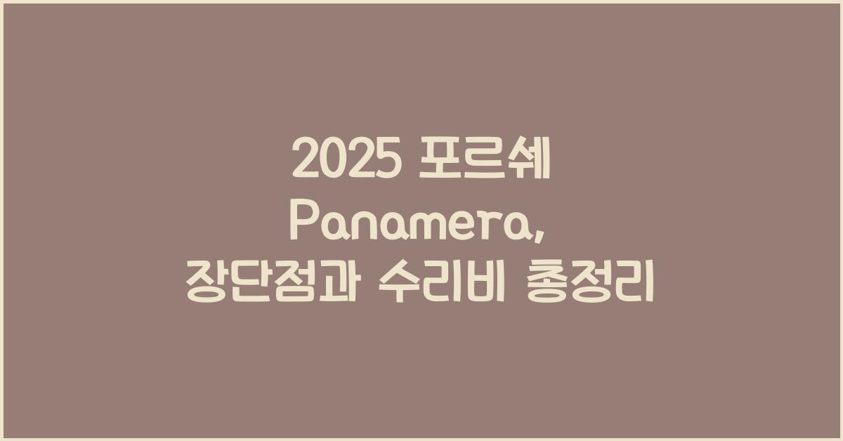 2025 포르쉐 Panamera 장단점 결함 수리비