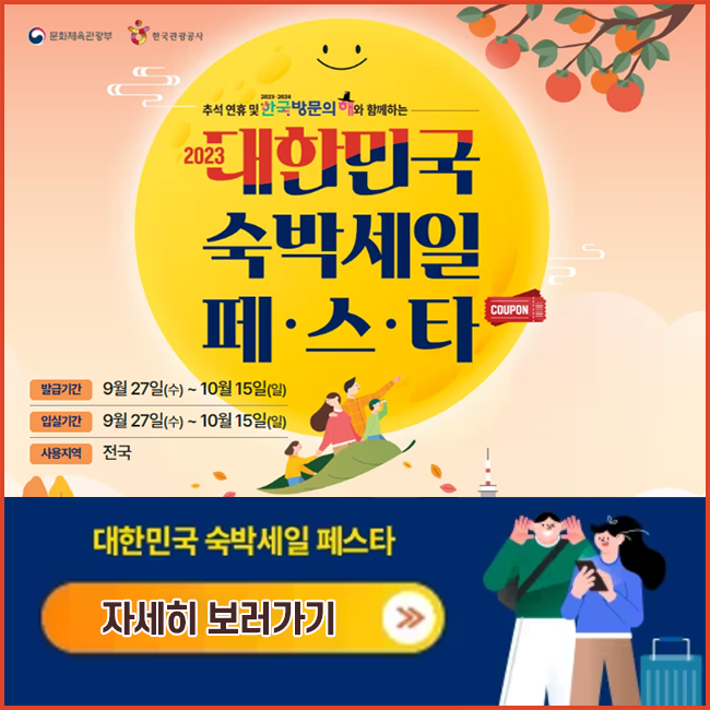 추석연휴 대한민국 숙박세일 페스타 발급기간 및 사용처