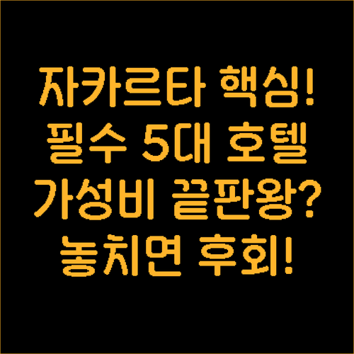 자카르타 탐린 시티 최고의 위치 호텔..