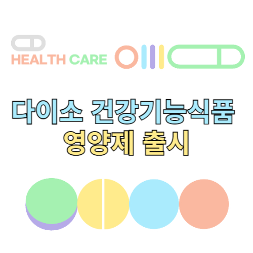 다이소 3000원 건강기능식품 영양제 출시 관련 사진