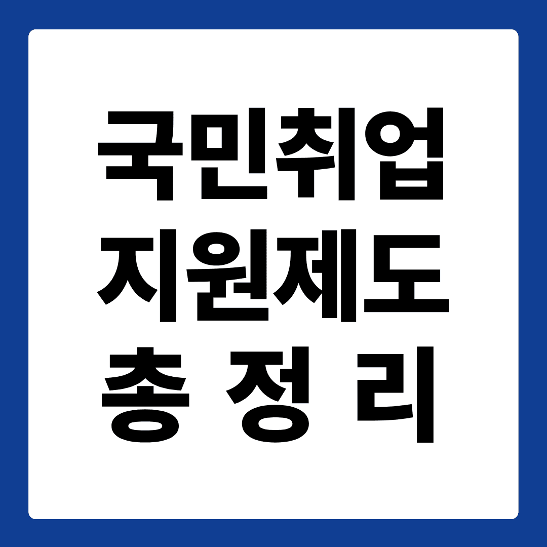 2025년 국민취업지원제도