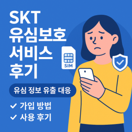 SKT 유심보호서비스 신청 후기(25년)
