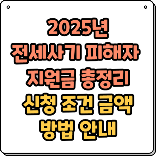 2025년 전세사기 피해자 지원금 총정리: 신청 조건 금액 방법 안내
