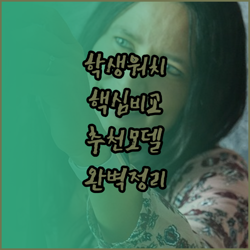 학생용 스마트워치 핵심 기능 정리와 ..