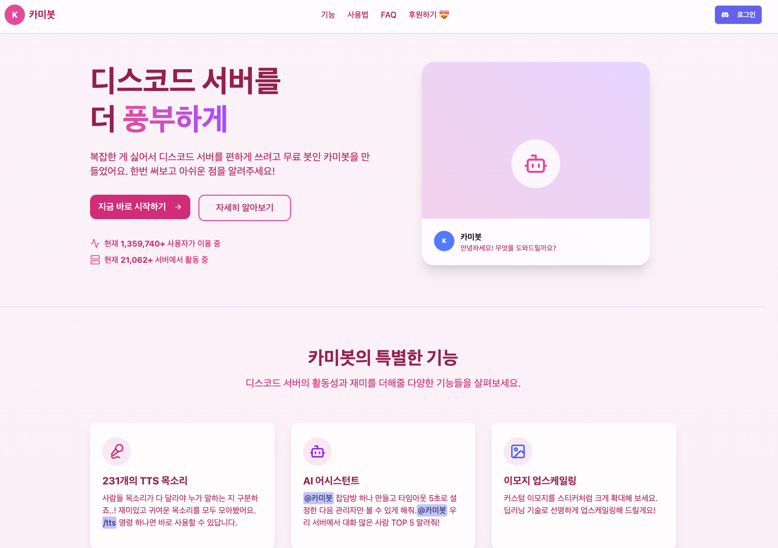 카미 봇 메인페이지 이미지