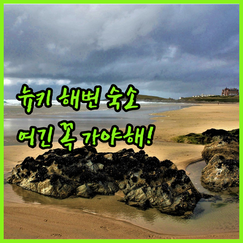 영국 뉴키 여행 필수 코스 해변 근처..