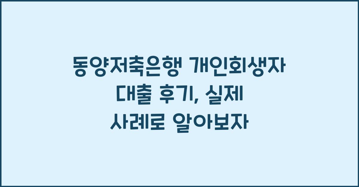 동양저축은행 개인회생자 대출 후기