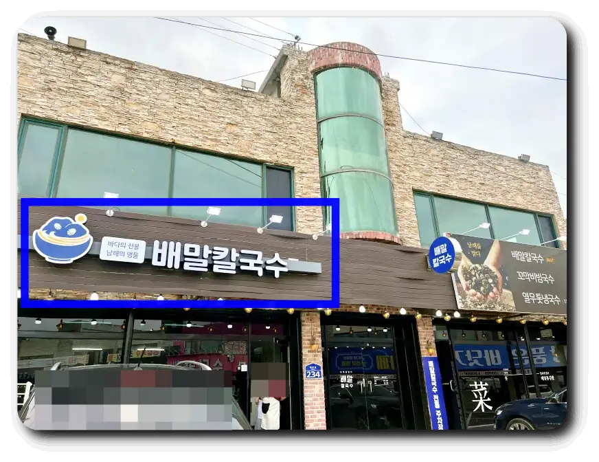 배말칼국수-입구