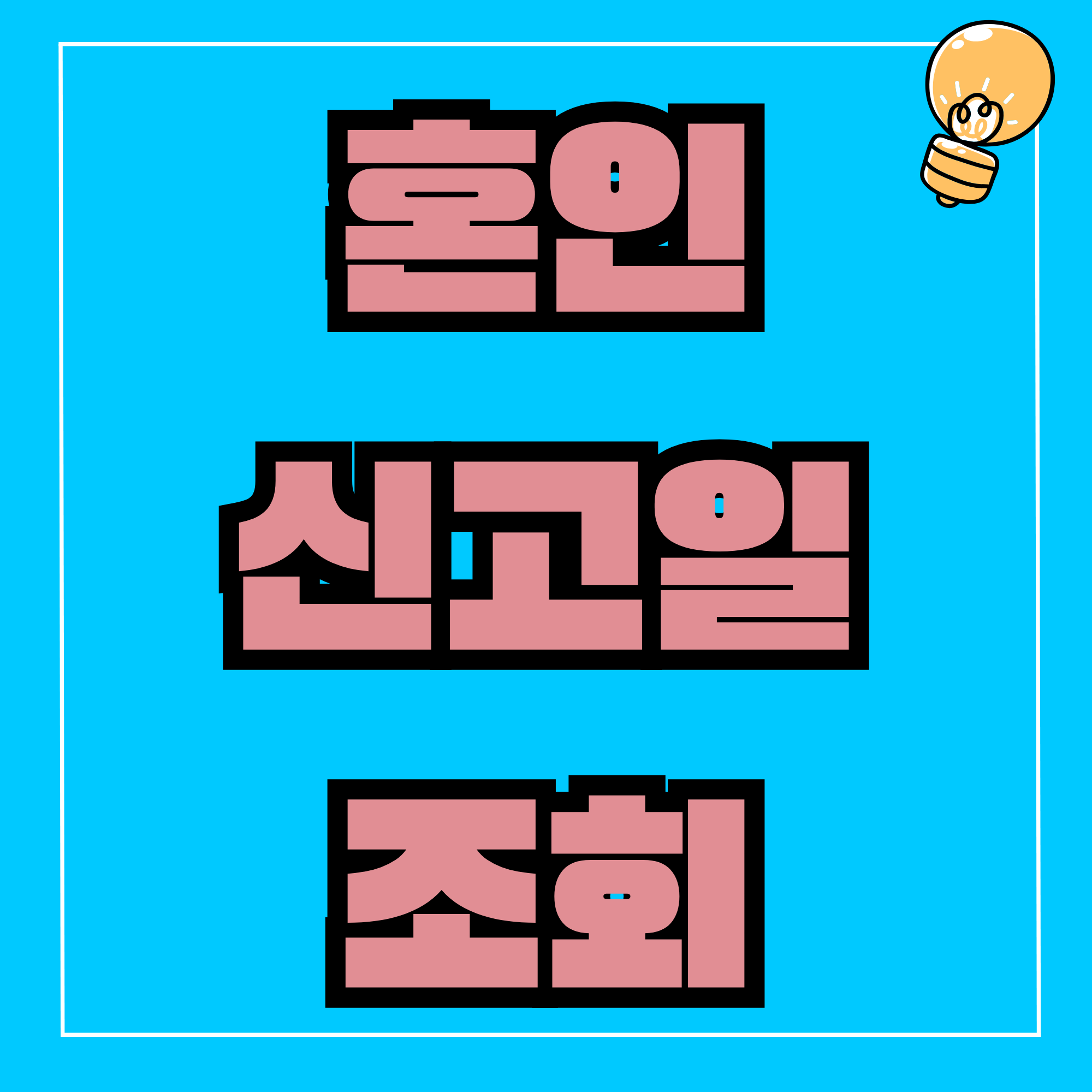 혼인신고일 조회 혼인신고일 확인 방법