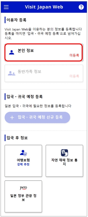 비짓재팬 웹 등록방법