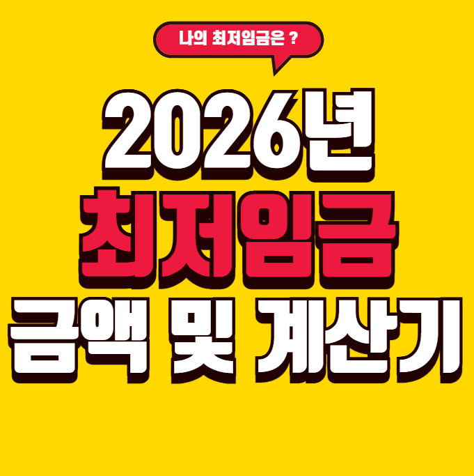2026 최저임금 확정! 시급·월급·적용대상·주의사항 총정리