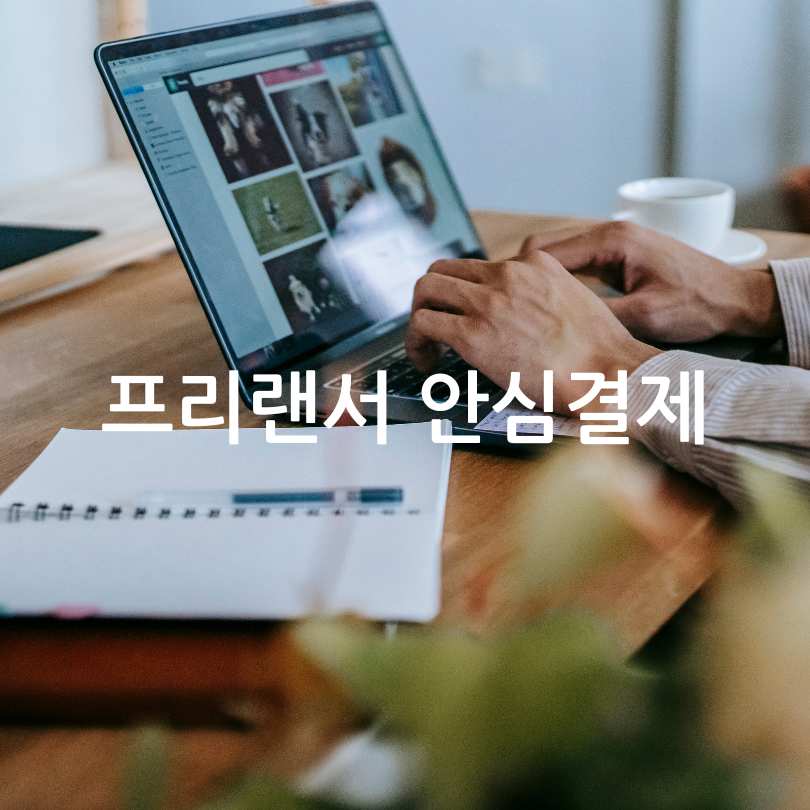 프리랜서 안심결제