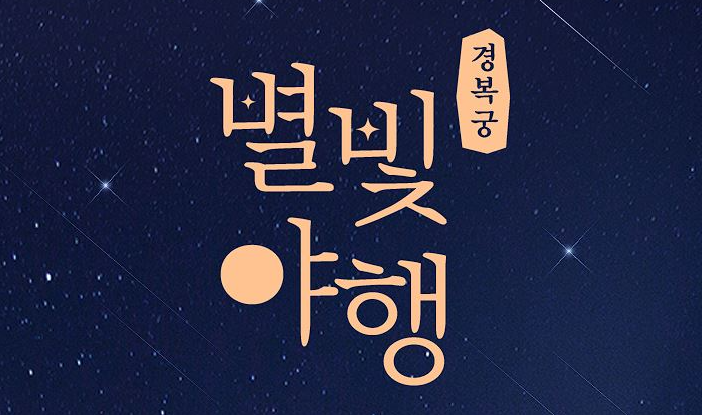 경복궁 별빛야행 행사정보