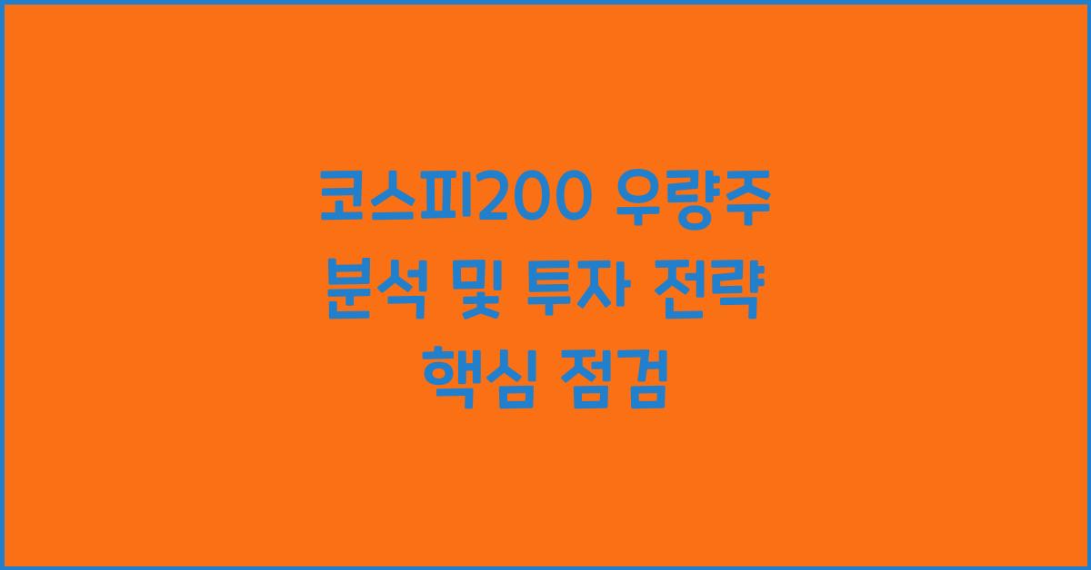 코스피200 우량주 분석