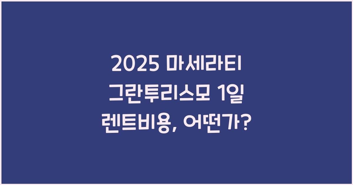 2025 마세라티 그란투리스모 1일 렌트비용