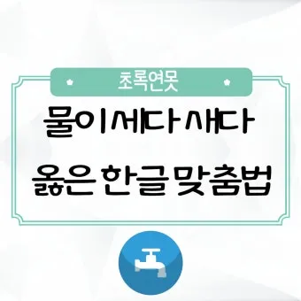 물이 세다 새다 맞춤법 맞는 표현_11