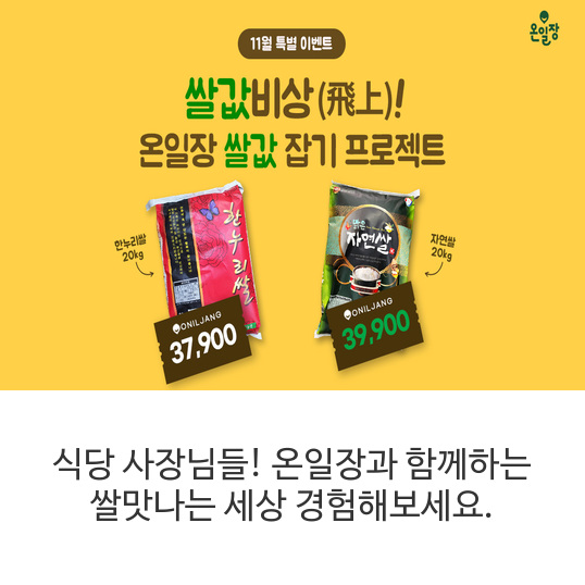 식당-사장님들!-온일장과-함께하는-쌀맛나는-세상-경험해보세요.